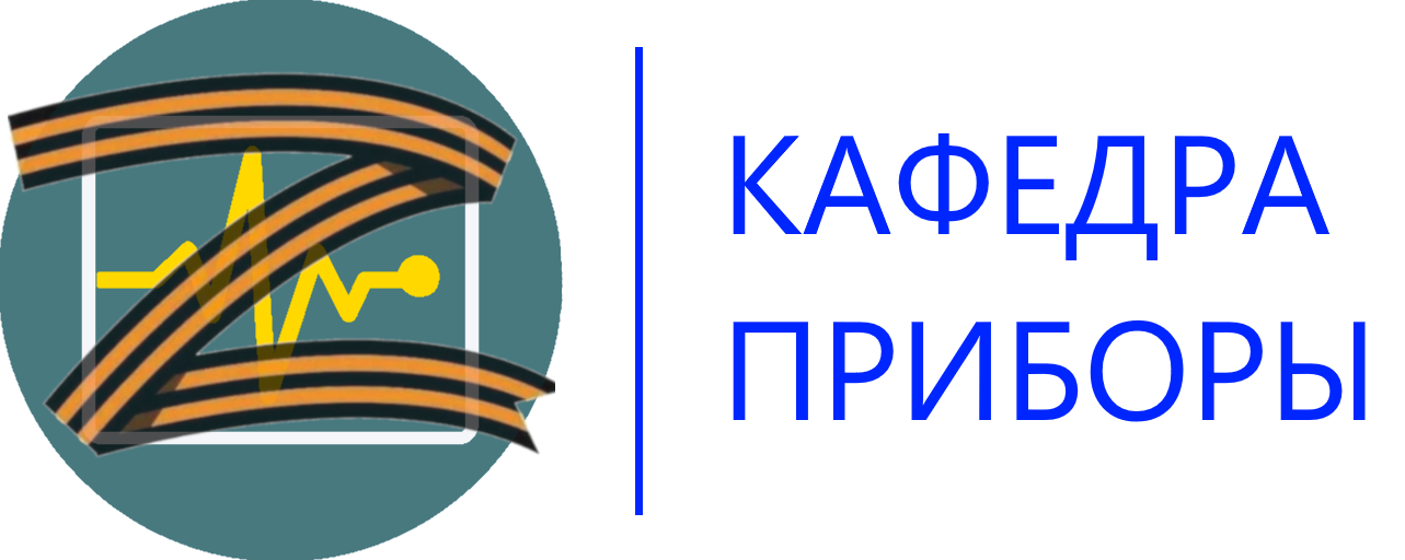 Кафедра «Приборы»